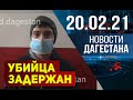 Новости Дагестана за 20.02.2021 года