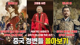 중국에서 벌어진 정변들 몰아보기. [팔왕의난, 고평릉사변, 정난의변]