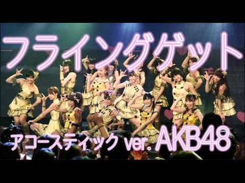フライングゲット / AKB48 〈アコースティック ver.〉