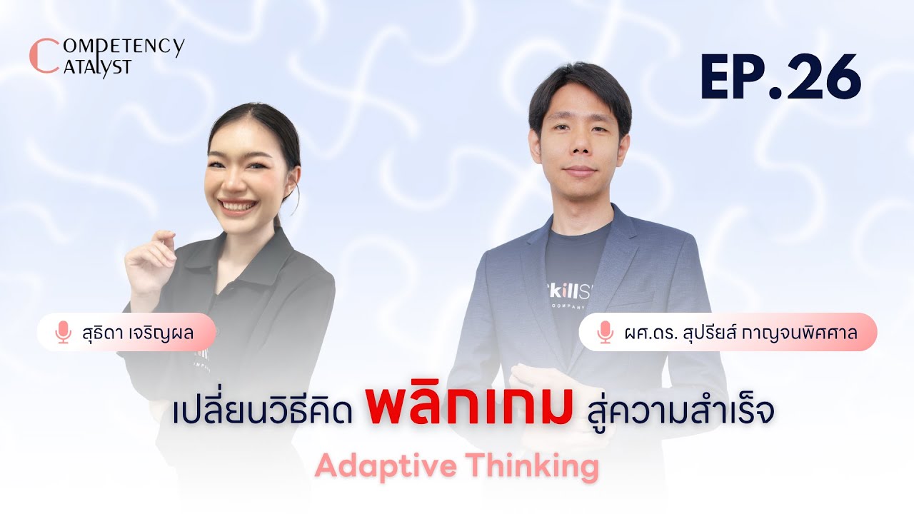 Competency Catalyst : เปลี่ยนวิธีคิด พลิกเกมสู่ความสำเร็จ – Adaptive Thinking〈EP.26〉