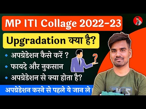 MP ITI Admission 2022 Upgradation Kya Hai || ITI Collage Upgradation Kaise Kare || 1st Merit List