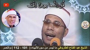 الشيخ عبد الفتاح الطاروطي ما تيسر من سورالأنبياء من الآية (101 إلى 112 ) و النصر