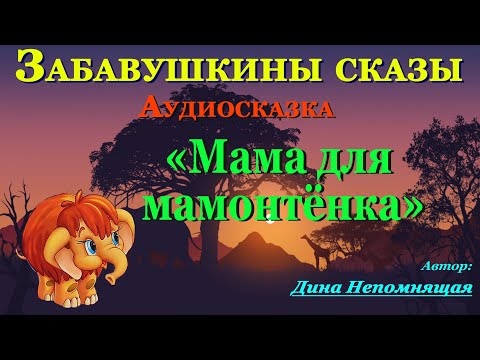 Мамонтенок Аудиосказки Для Детей И Взрослых Перед Сном На Ночь Мама Для Мамонтенка Аудитория: 0