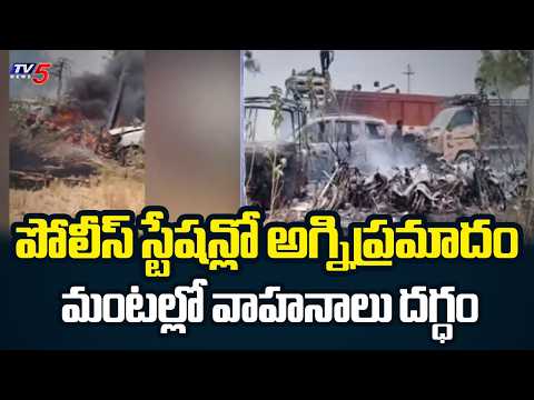 భారీ అగ్నిప్రమాదం | Vehicles Burnt In Fire Incident At Kethepally PS | Nalgonda || TV5 News - TV5NEWS