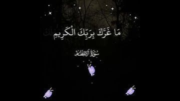 يَا أَيُّهَا الإِنسَانُ مَا غَرَّكَ بِرَبِّكَ الْكَرِيمِ ۞ الَّذِي خَلَقَكَ :سورة الإنفطار