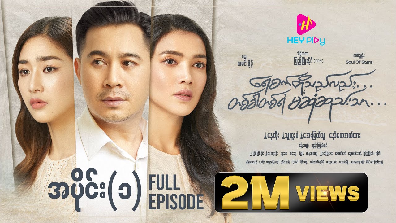 ရေစက်တို့သည်လည်း တစ်ခါတစ်ရံမဆုံဆည်းသာ - အပိုင်း ၁