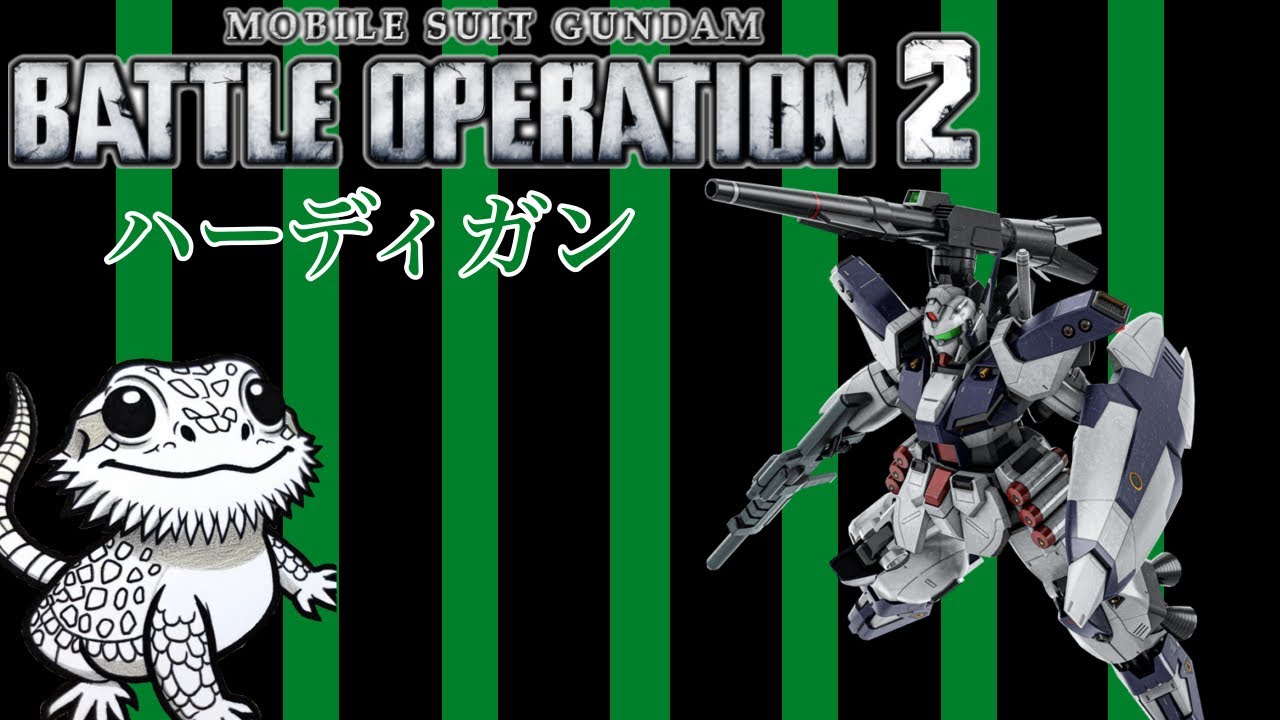 【バトオペ2】ハーディガン