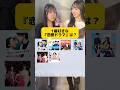 10代.20代に聴くガチで好きな恋愛ドラマ❗️ #恋愛ドラマ #恋つづ #花より団子 #雨のち晴れ #女神降臨 #インタビュー