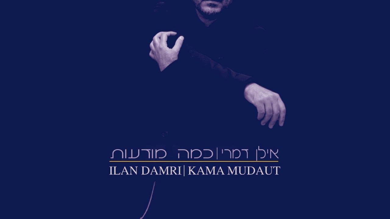 אילן דמרי - תרגילי נשימה // ILAN DAMRI - TARGILEY NESHIMA
