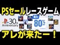 プレイステーション・ストア・30th アニバーサリー・セール 2024(12月20日まで)のおすすめレースゲーム
