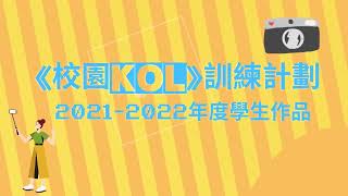 Publication Date: 2022-06-02 | Video Title: 《校園KOL》訓練計劃2021/22 : 學生作品1