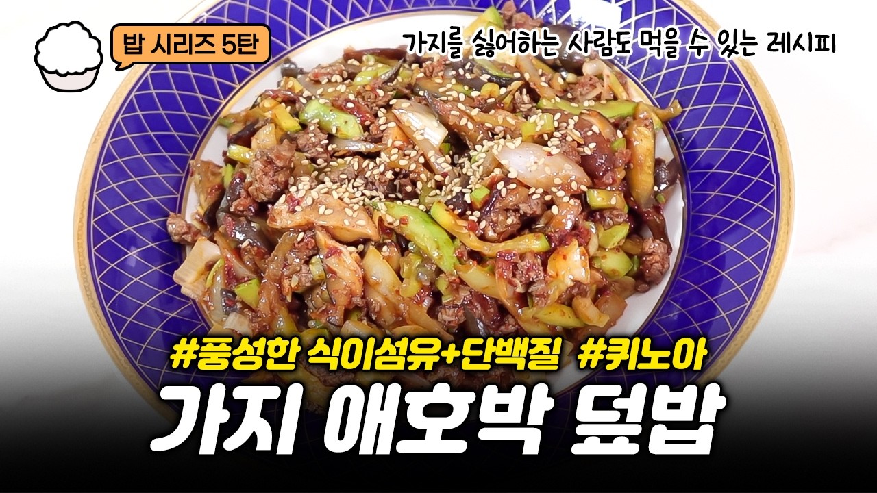 밥 시리즈5탄🍚 가지 싫어하는 사람도 반할 맛! 고기 듬뿍 담백한 가지 애호박 덮밥 레시피 - YouTube