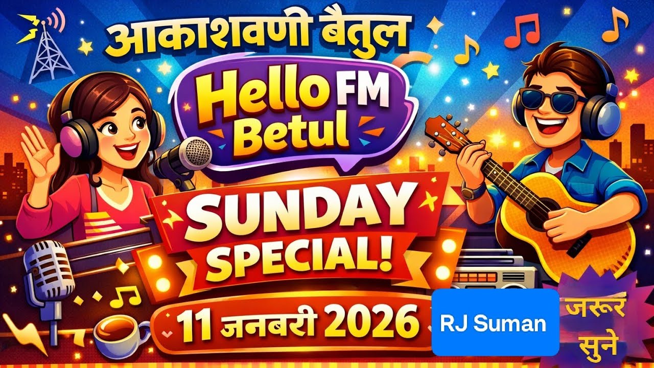 आकाशवाणी बैतूल | Hello FM Betul | Sunday Special | 11 जनवरी 2026