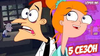 картинка: 5 сезон Изменил Фуфелшмерца и Кэндис!
