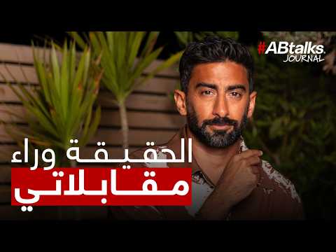 The Truth About My Interviews | #ABtalks Journal