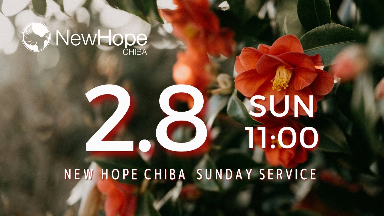 ニューホープ千葉礼拝配信　2026.2.8 　人生を決める選択Ⅰ 生きる姿勢を選択する