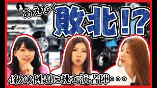 くるまマイスター検定に挑戦！！自動車知識にかかわる検定を出題、君は解けるか？！Part１【メカニックTV】