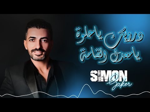 سيمون صقر - بخيام الليهم - يامعدل القامة - كوكتيل أغاني 2025