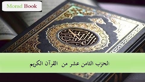 الحزب الثامن عشر من القرآن الكريم _ بصوت الشيخ عبد الرحمان السديس و سعود الشريم