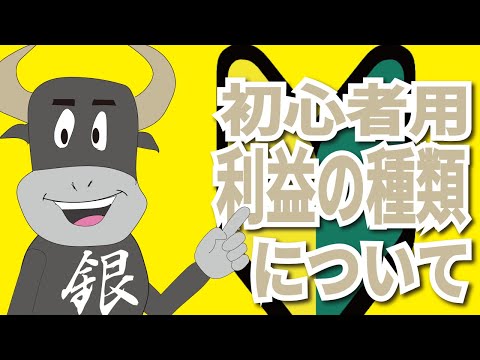 利益の種類について【銀ちゃんの投資の勉強】
