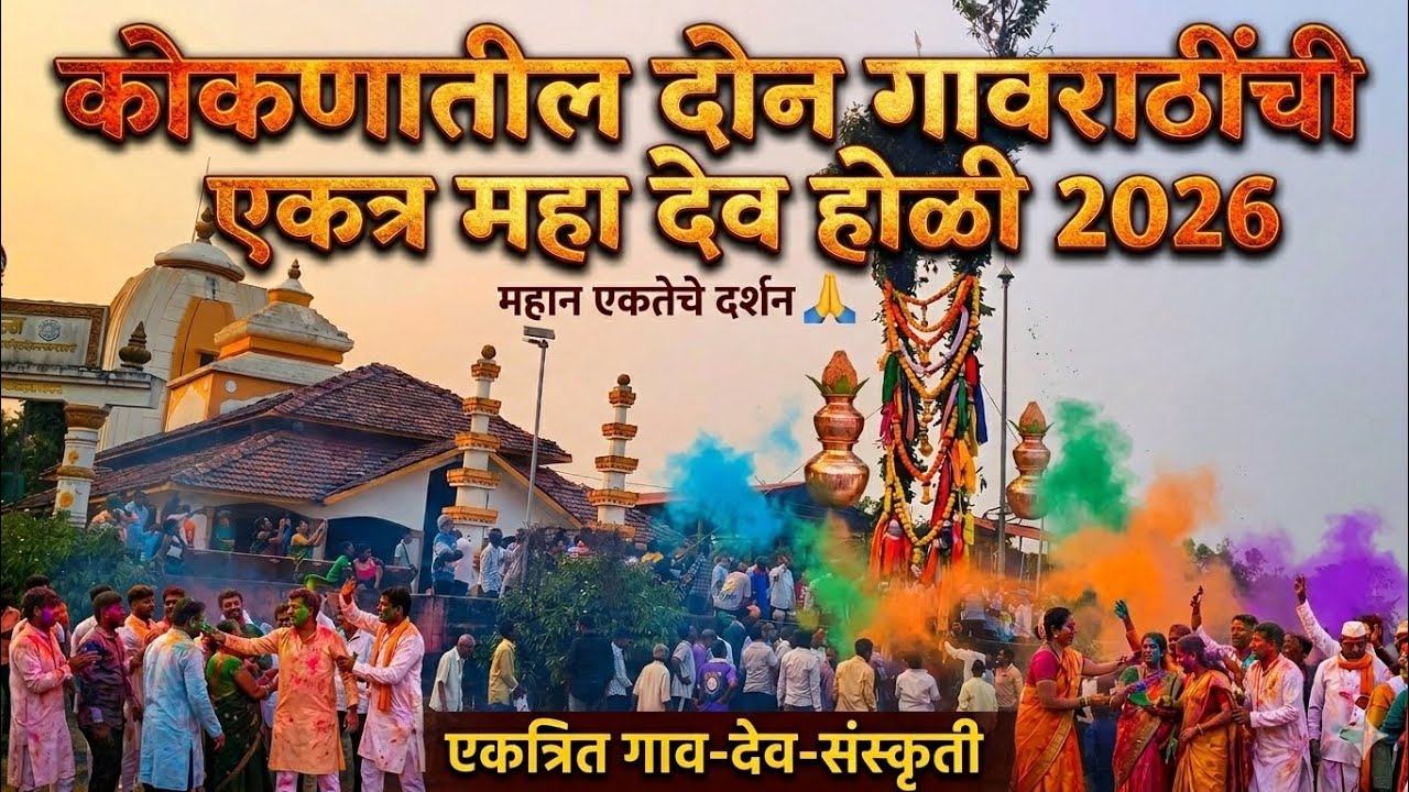 कोकणचा शिमगोत्सव: पेंडूर गावच्या दोन गावराठींची भव्य एकत्र होळी 🔥🚩🌴