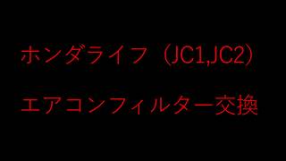 ホンダライフ（JC1.JC2）エアコンフィルター交換