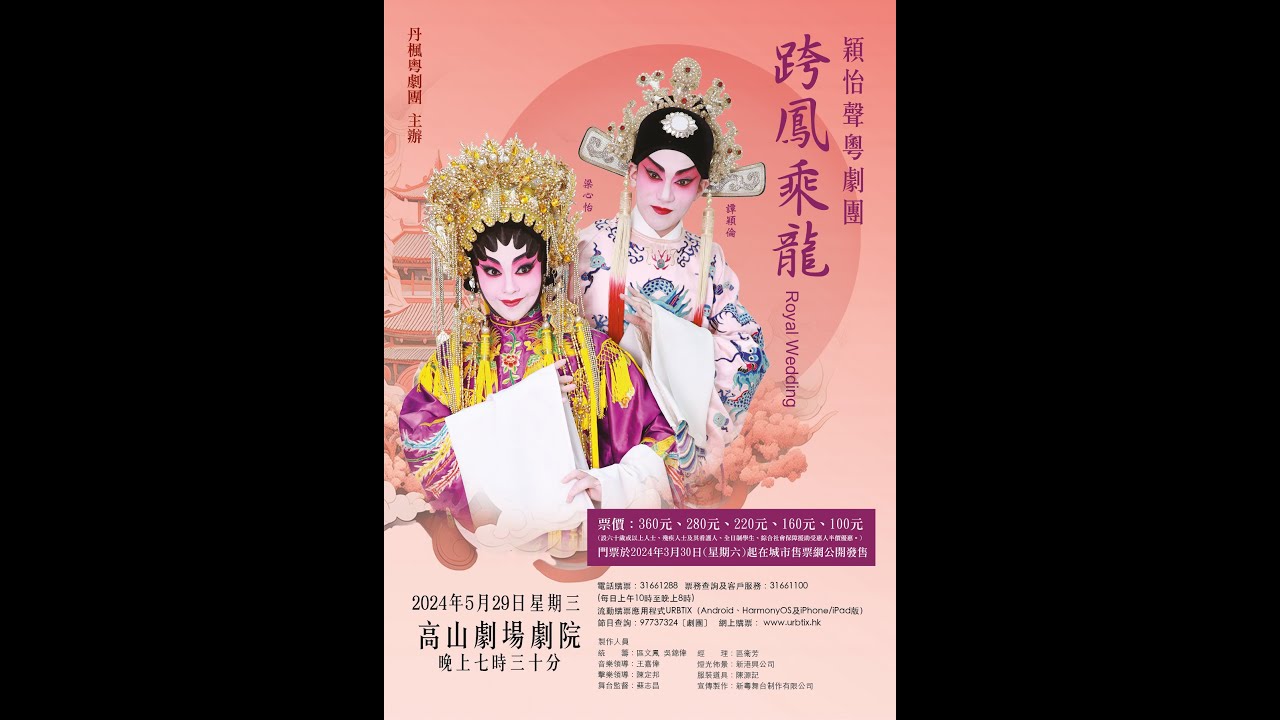 跨鳳乘龍之夫婦同心　譚穎倫　梁心怡　梁煒康　裴駿軒　區文鳳