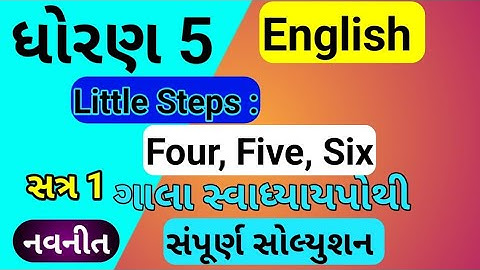 dhoran 5 english swadhyay pothi | std 5 | std 5 english little steps four five six |dhoran 5 english
