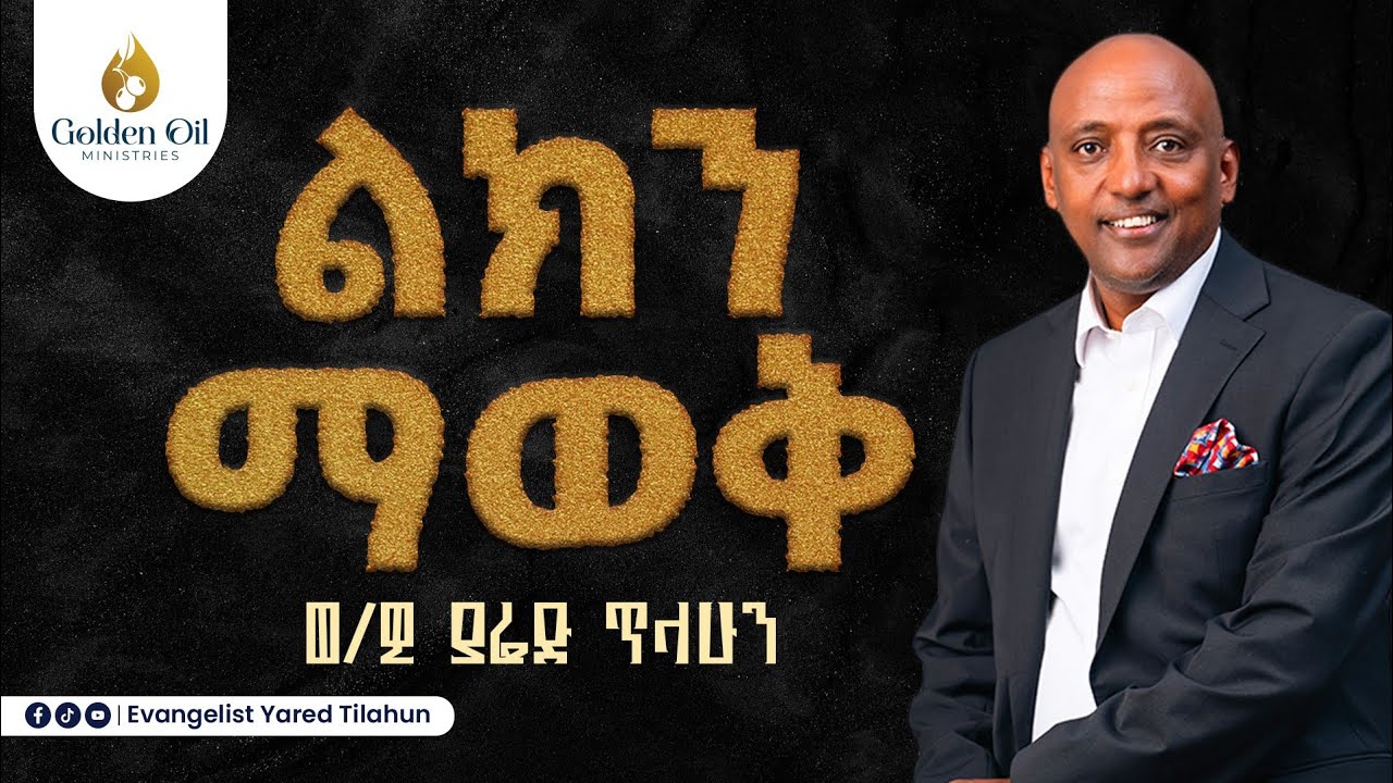 ልክን ማወቅ፦ ለአገር፣ ለማኅበረሰብ እና ለቤተክርስቲያን መሪዎች የተላለፈ