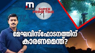 മേഘവിസ്ഫോടനത്തിന് കാരണമെന്ത്? | Kerala Rains | Super Prime Time