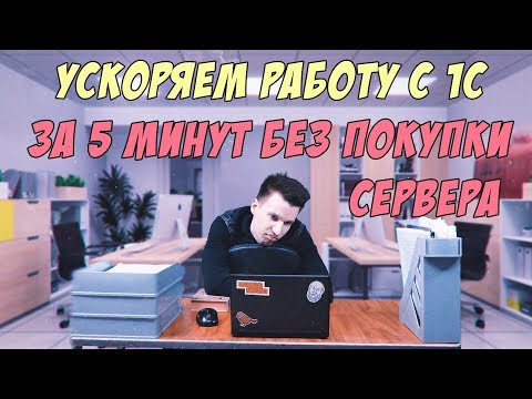 Тормозит 1С?!?!? Ускоряем работы с 1С за 5 минут без покупки сервера!