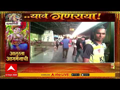 Konkan Railway Ratnagiri Ganeshotsav : गणेशोत्सावासाठी दोन दिवस आधीच चाकरमानी कोकणात