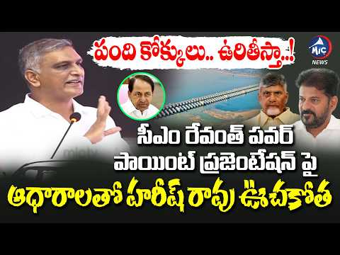 ఉరితీస్తా..🔥| Harish Rao Powerful Speech on CM Revanth Reddy Comments Over Kaleshwaram Project |KCR