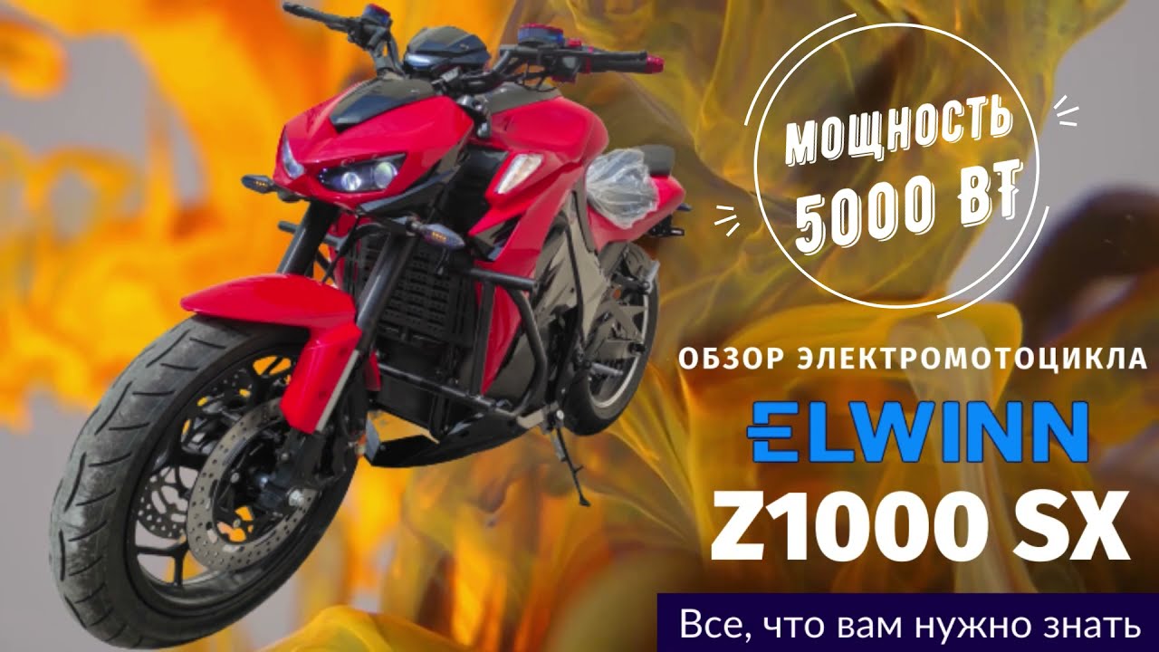 Електро мотоцикл Elwinn Z1000SX по ціні 85884 грн. - купити з