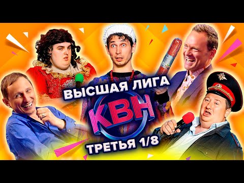 Полная версия - КВН Высшая лига 2022 1/8 финала 3я игра