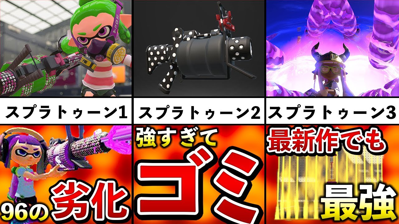 Splatoon 2's Strongest Weapon] A look at the history of the 52