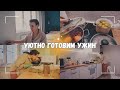 ВЛОГ: 🥘 Уютно готовим ужин | Подглядываю за ним | Уборка 12.11.23