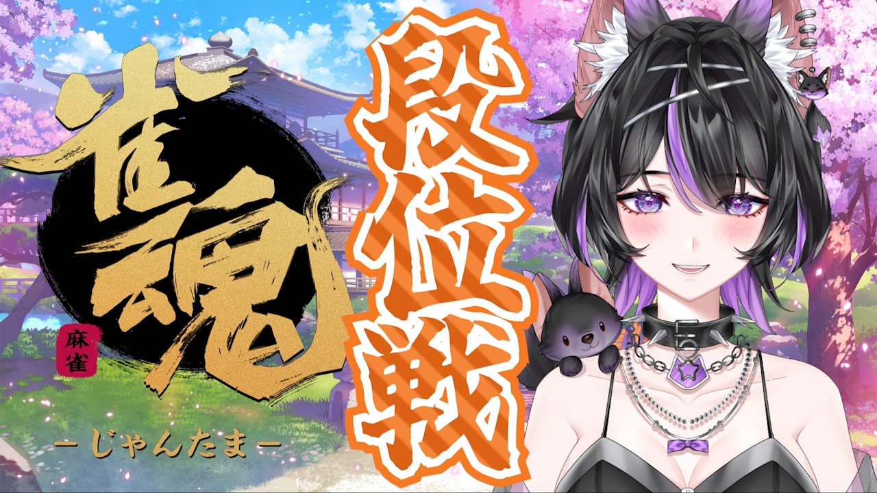 【雀魂】玉の間...!いくぞ...!【紫乃雲コン/#vtuber 】