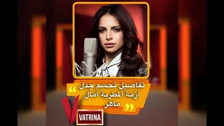 مع إحفيظة تفاصيل تحسم الجدل القائم حول إختفاء المطربة امال ماهر