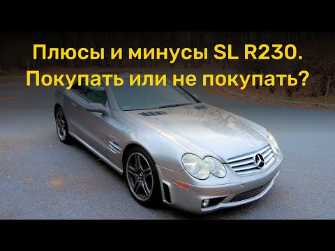 Плюсы и минусы кабриолета на примере Mercedes-Benz SL R230. Покупать или не покупать?