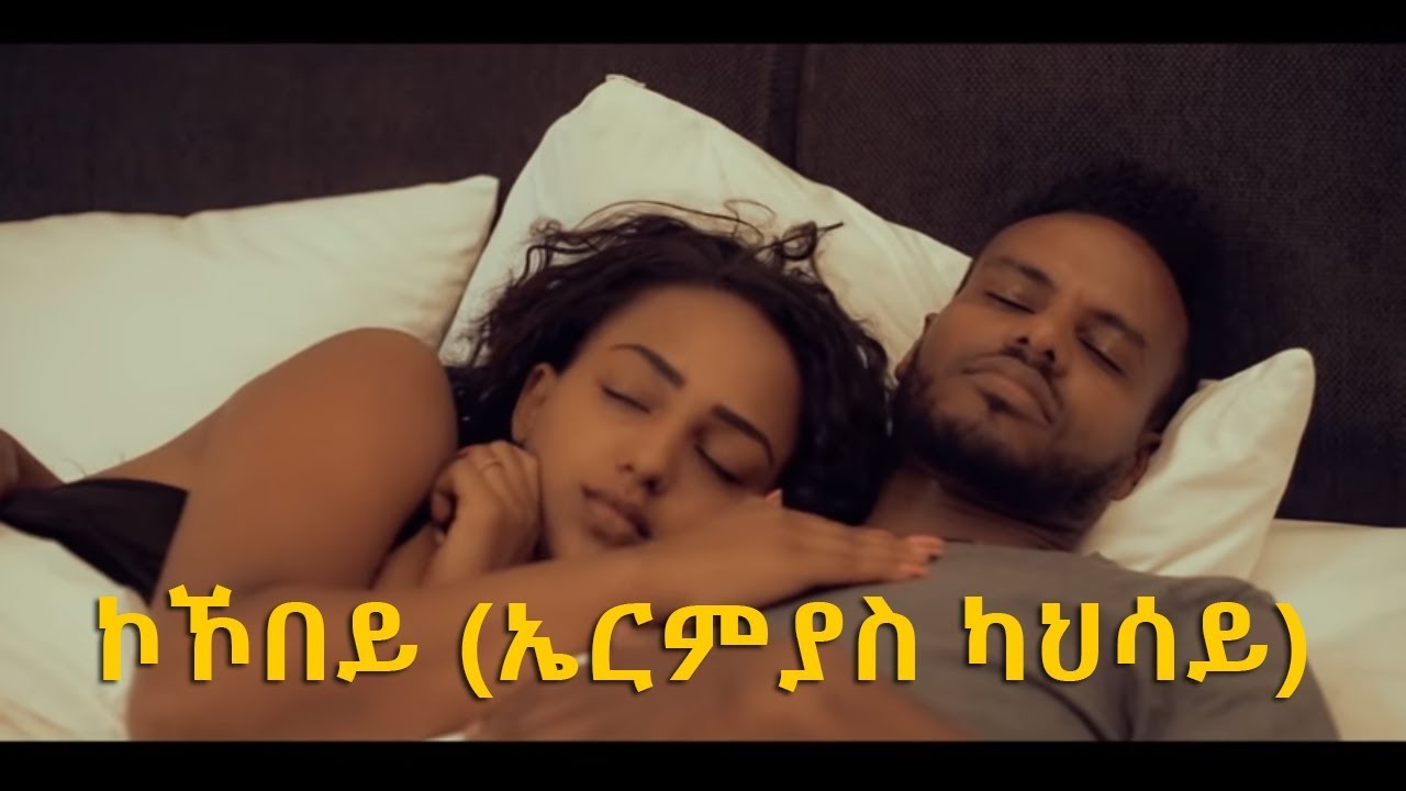 Ethiopian music: Ermias Kahsay (kokobey)ኤርምያስ ካህሳይ (ኮኾበይ) New Ethiopian Music 2018(Official Video)