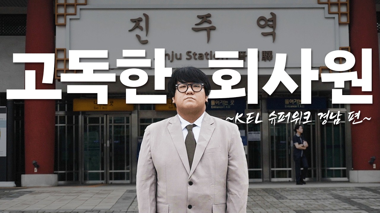 고독한 회사원 | 슈퍼위크 경남 홍보 영상 | 2026 KEL