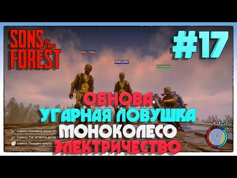 Sons of the Forest ОБНОВЛЕНИЕ ЭЛЕКТРИЧЕСТВО, МОНОКОЛЕСО, ЛОВУШКА ИЗ ЧЕРЕПАХИ #17