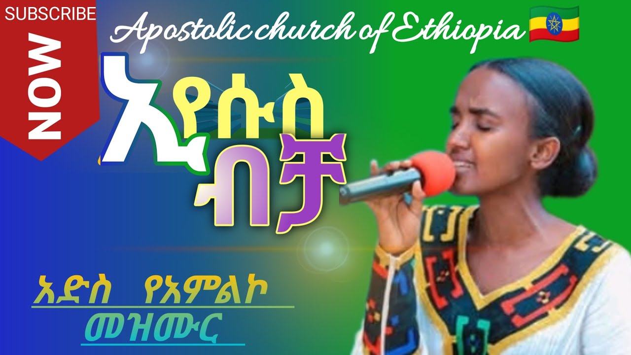ኢየሱስ ብቻ_Jesus Only _by singer seifu_/APOSTOLIC SONG