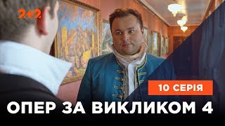 Опер по вызову 4 сезон 10 серия. Дуэль