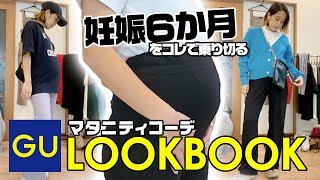 低身長カジュアル派妊婦のマタニティ一週間コーデLOOKBOOK【GU購入品】
