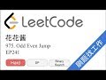 花花酱 LeetCode 975. Odd Even Jump - 刷题找工作 EP241