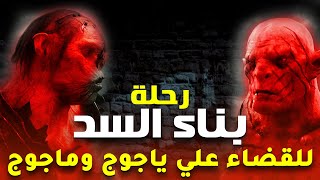 حصريا ولاول مرة فيلم اسرار السد .... ورحلة القضاء على ياجوج وماجوج #2023