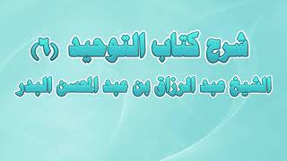 شرح كتاب التوحيد 06 - باب الدعاء إلى شهادة أن لا إله إلا الله