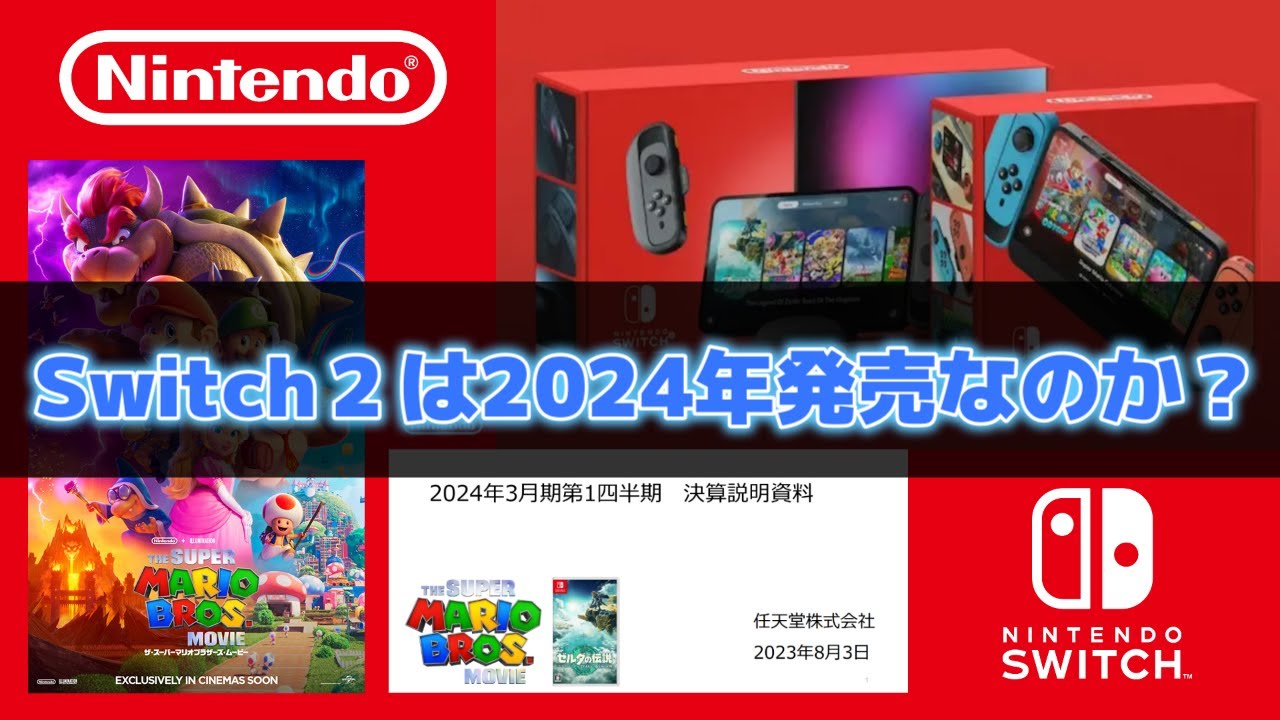 最新ニュース】任天堂関連の情報3本ピックアップ！次世代機は2024年